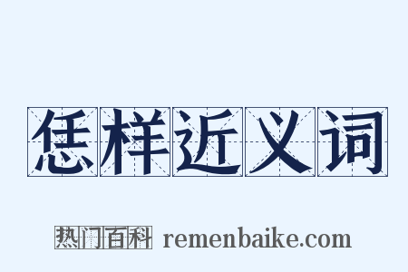 恁样近义词是什么意思的图片